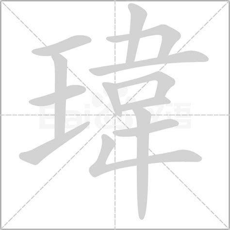 瑋字意思